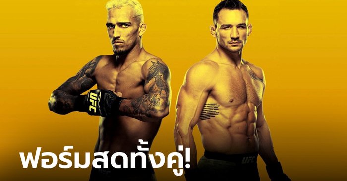 เดือดทุกคู่! "โอลิเวียรา" แตกหัก "แชนด์เลอร์" คู่เอกศึก UFC 262 อาทิตย์นี้