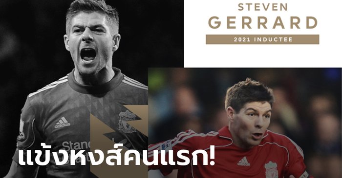 คนที่ 7 มาแล้ว! "เจอร์ราร์ด" ถูกบรรจุชื่อเข้าหอเกียรติยศพรีเมียร์ลีกเรียบร้อย