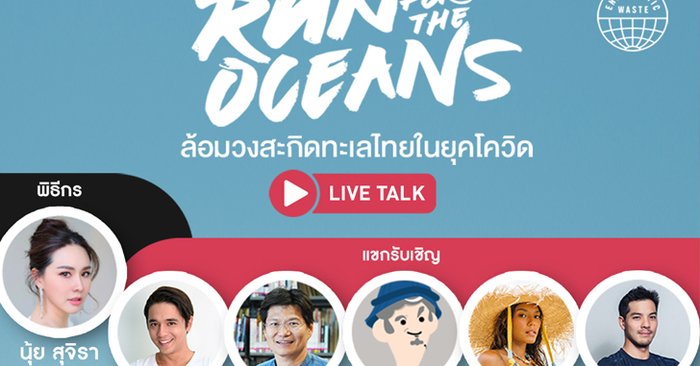 อาดิดาส เชิญร่วมกิจกรรม Run For The Oceans "ล้อมวงสะกิดทะเลไทยในยุคโควิด"