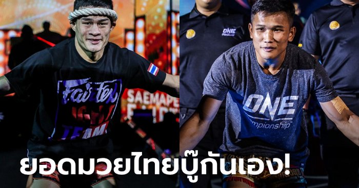 ศึกสายเลือด! "เสมาเพชร vs กุหลาบดำ" เลื่อนเสียบแทนศึก ONE: EMPOWER 28 พ.ค.นี้