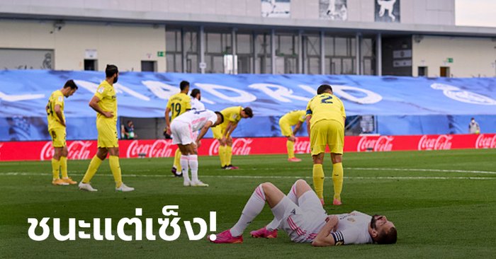 เฮแบบไม่สุด! เรอัล มาดริด เฝ้าบ้านบด บียาร์เรอัล 2-1 จบรองแชมป์