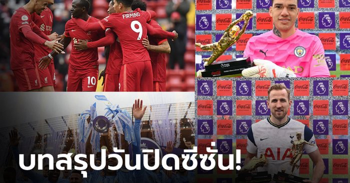 บทสรุปสำคัญ!!! ปิดฉากพรีเมียร์ลีก อังกฤษ ประจำฤดูกาล 2020/21