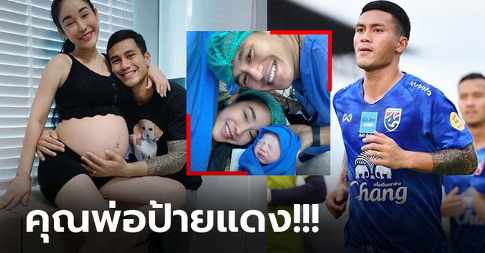 ลูกพ่อมาแล้ว! "นุกูลกิจ" แข้งไทยลีกเฮ "กิ๊ก-รุ่งนภา" ลูกทุ่งสาวคลอดลูกชาย (ภาพ)