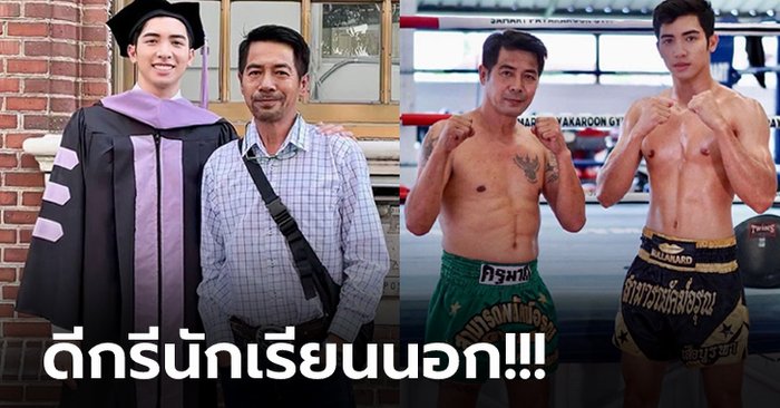 หล่อได้พ่อ! "ไม้ กวิน" ลูกชาย "สามารถ พยัคฆ์อรุณ" อดีตแชมป์มวยโลก (ภาพ)