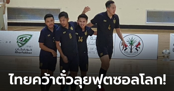 สุดเจ๋ง! ฟุตซอลไทย ย้ำแค้น อิรัก 4-0 คว้าตั๋วลุยศึกฟุตซอลโลก สมัยที่ 6