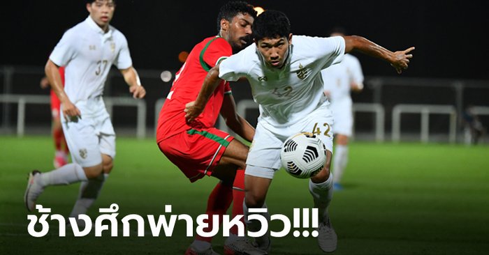 อุ่นเครื่องเกมแรก! ทีมชาติไทย ลับแข้งแพ้ โอมาน 0-1 เตรียมทีมคัดบอลโลก