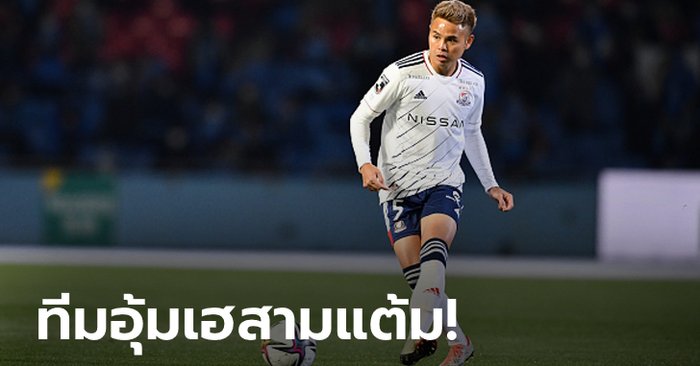 "ธีราทร" ลงเต็มเกม! โยโกฮามา เอฟ.มารินอส บุกเชือด โออิตะ ทรินิตะ 1-0