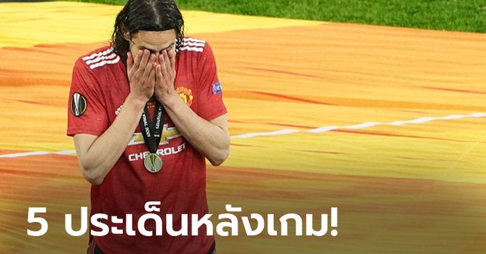 บียาร์เรอัล VS แมนฯ ยูฯ : เก็บตก 5 ประเด็นหลังเกมรอบชิงยูโรปา ลีก เมื่อคืนนี้