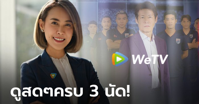 แฟนบอลห้ามพลาด!!! "WeTV" ถ่ายทอดสดแมตช์ชี้ชะตา "ทีมชาติไทย" สู้ศึกบอลโลก 2022