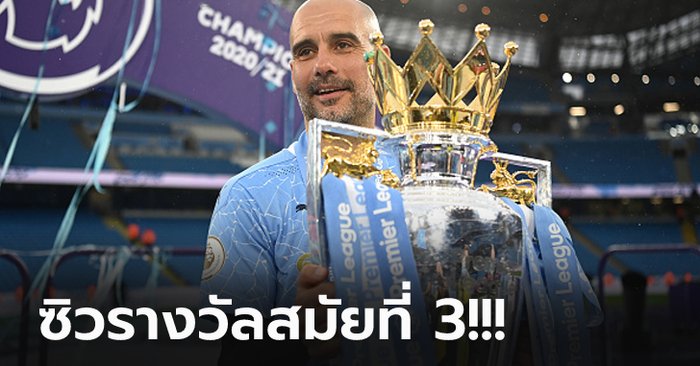 คุณค่าที่คู่ควร! "เป๊ป" ผงาดซิวตำแหน่งกุนซือยอดเยี่ยมแห่งปีพรีเมียร์ลีก