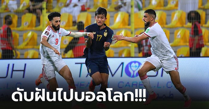 หมดลุ้นทันที! ไทย ฝันสลายบุกพ่าย ยูเออี 1-3 จอดป้ายคัดบอลโลก 2022