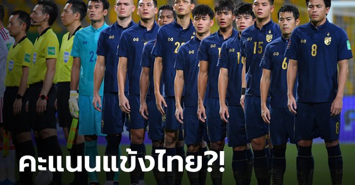 ตัดเกรดนักเตะทีมชาติไทย เกมพ่าย ยูเออี 3-1 ตกรอบศึกฟุตบอลโลก รอบคัดเลือก กลุ่มจี