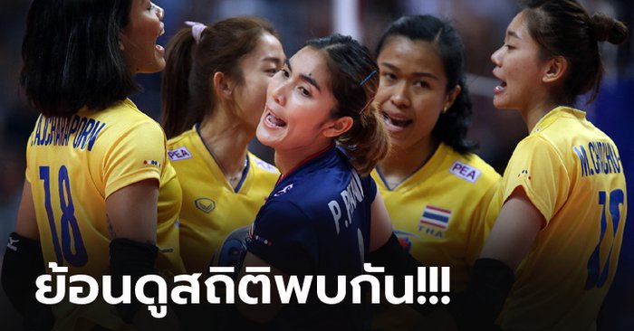 ไทย VS โดมินิกัน : วอลเลย์บอลหญิง เนชั่นส์ ลีก 2021, เทียบสถิติ, ถ่ายทอดสด