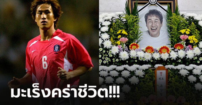 ข่าวเศร้า! "ยู ซาง-ชูล" อดีตกัปตันทีมชาติเกาหลีใต้เสียชีวิตด้วยวัย 49 ปี