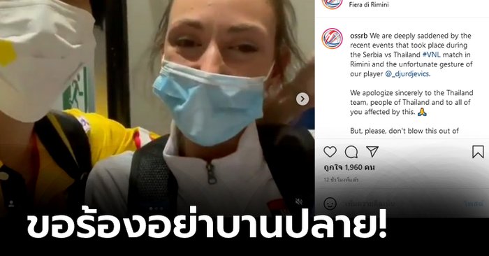 อยู่ไม่ได้! สมาคมลูกยางเซิร์บ โพสต์ขอโทษ ทีมชาติไทย ประเด็นดราม่า (ภาพ)