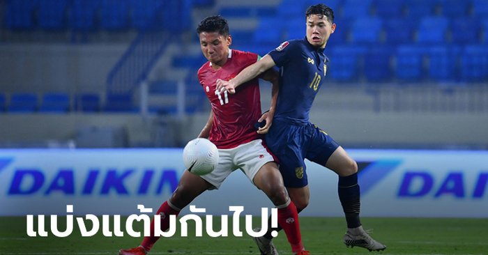 เสียหายหนัก! ทัพช้างศึก โดน อินโดนีเซีย ไล่ตีเจ๊า 2-2 คัดบอลโลก นัดที่ 6