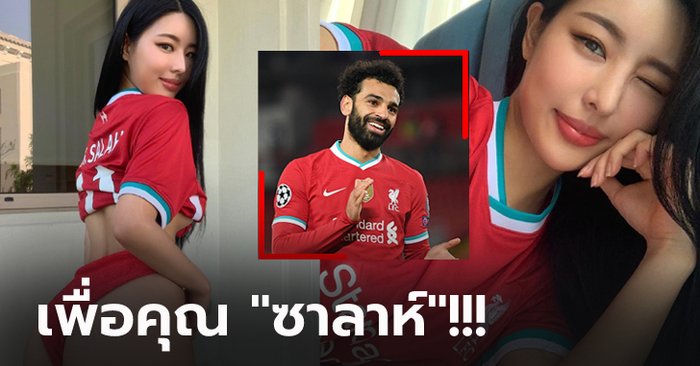 อวดบั้นท้าย! "จอง ยูนา" นางแบบแดนโสมจัดให้ "ซาลาห์" หลังยิงกระจุย (ภาพ)