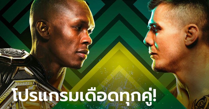 ศึกล้างตา! "อเดซานยา" บู๊ "เว็ตโตรี", "ฟิเกเรโด" รีไฟต์ "โมเรโน" UFC 263