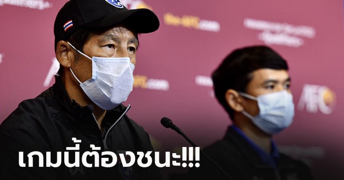 สามแต้มคือเป้าหมาย! "นิชิโนะ" กระตุ้นช้างศึกดับมาเลเซียส่งท้ายคัดบอลโลก