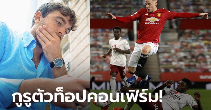 เดี๋ยวคุยแน่! "โรมาโน" ยันเอง อาร์เซนอล สน "ฟาน เดอ เบ็ค" จริง