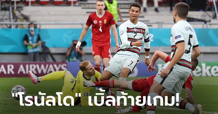 รัวท้ายเกม! โปรตุเกส ทุบ ฮังการี 3-0 ศึกยูโร 2020 กลุ่มเอฟ
