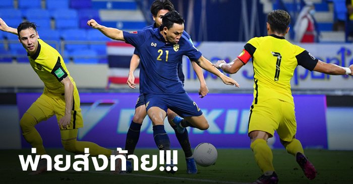 ปิดท้ายย่ำแย่! แข้งไทย พ่าย มาเลเซีย  0-1 จบรองบ๊วย ศึกคัดบอลโลก