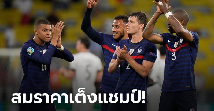 เก็บตก 4 ประเด็นร้อนหลังเกม ฝรั่งเศส เชือด เยอรมนี 1-0  ศึกยูโร 2020