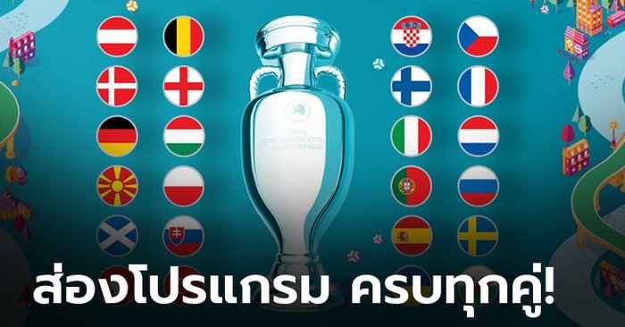 โปรแกรมการแข่งขันยูโร 2020 (รอบสุดท้าย) ตามเวลาประเทศไทย พร้อมช่องถ่ายทอดสด