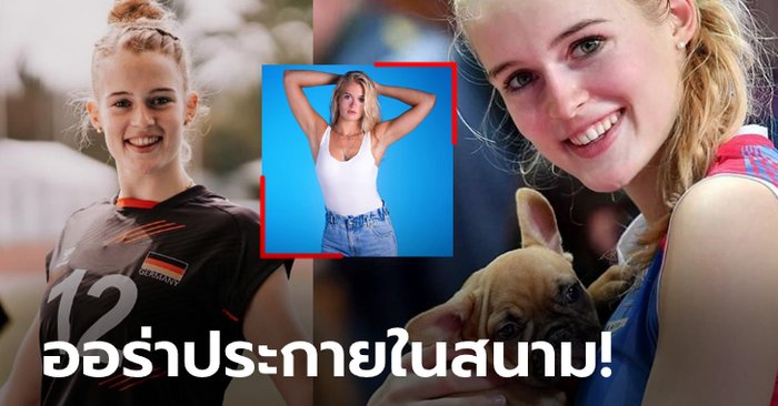 นึกว่าตุ๊กตา! "ออร์ธมันน์" ลูกยางสาวสุดสวยทีมชาติเยอรมนี (ภาพ)