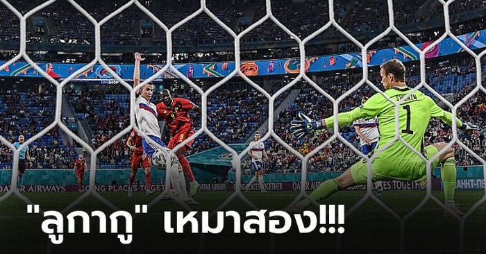 เปิดตัวร้อนแรง! เบลเยียม ฟอร์มโหดรัวถล่ม รัสเซีย 3-0 ฝูงกลุ่มบี ศึกยูโร