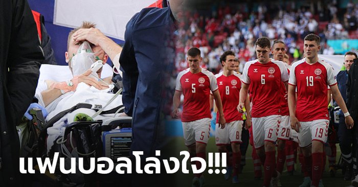 สปิริตนักเตะเดนส์! "อีริคเซ่น" ได้สติโทรหาเพื่อนร่วมทีมให้กลับแข่งต่อให้จบ (ภาพ)