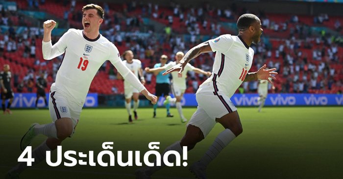 อังกฤษ 1-0 โครเอเชีย : เก็บตกประเด็นร้อนหลังเกม ยูโร 2020 สิงโตคำราม เปิดหัว 3 คะแนน
