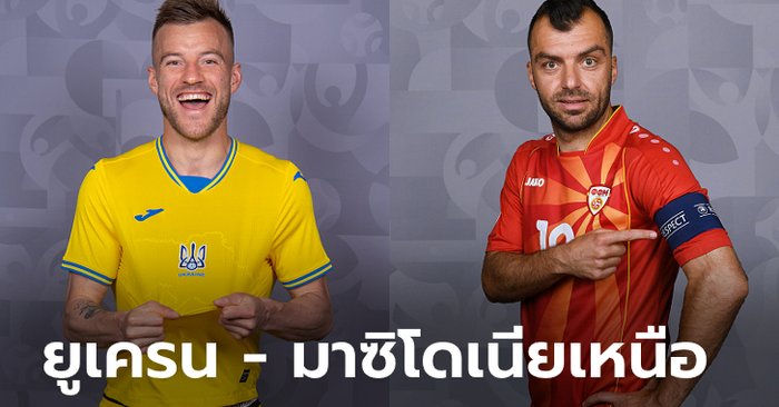 พรีวิวฟุตบอล ยูโร 2020 รอบแบ่งกลุ่ม : ยูเครน พบ มาซิโดเนียเหนือ