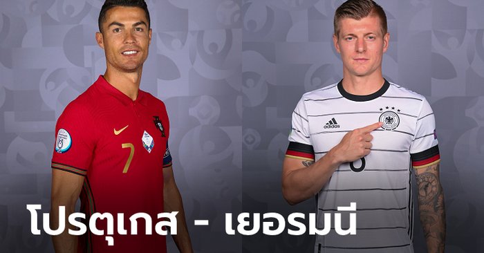 พรีวิวฟุตบอล ยูโร 2020 รอบแบ่งกลุ่ม : โปรตุเกส พบ เยอรมนี