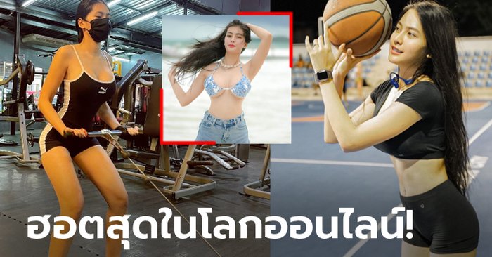 สะเทือนโซเชียล! "น้องรวงข้าว" สาวสวยหุ่นแซ่บสายสุขภาพขวัญใจหนุ่มๆ (ภาพ)