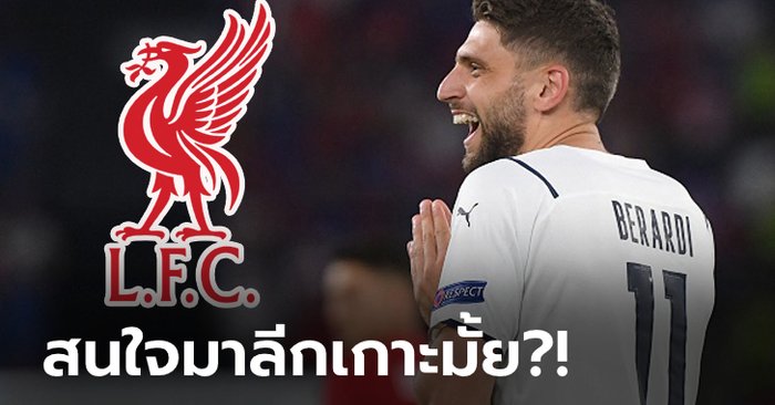 ฟอร์มเข้าตา! สื่อตีข่าว ลิเวอร์พูล เหล่ "เบราร์ดี" หลังฟอร์มแจ่มในยูโร 2020