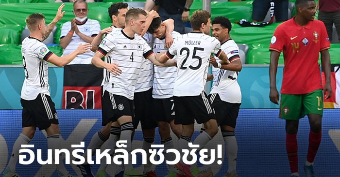 ลุ้นต่อนัดสุดท้าย! เยอรมนี ฟอร์มดุอัด โปรตุเกส 4-2 ศึกยูโร 2020