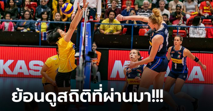 ไทย VS อิตาลี : วอลเลย์บอลหญิง เนชั่นส์ ลีก 2021, เทียบสถิติ, ถ่ายทอดสด