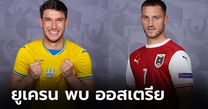 พรีวิวฟุตบอล ยูโร 2020 รอบแบ่งกลุ่ม : ยูเครน พบ ออสเตรีย