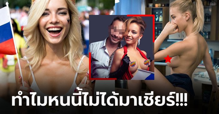 เปิดเหตุชวนอึ้ง! "ดาวโป๊แฟนบอลรัสเซียคนดัง" พลาดเชียร์ทีมรักในศึกยูโร 2020 (ภาพ)