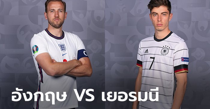 พรีวิวฟุตบอล ยูโร 2020 รอบ 16 ทีม : อังกฤษ พบ เยอรมนี