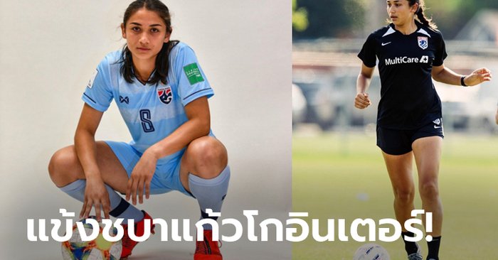 ฝีเท้าเข้าตา! "มิรานด้า" แข้งสาวทีมชาติไทยได้สัญญาลีกอาชีพที่อเมริกา (ภาพ)