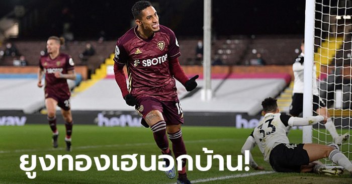 "ราฟินญ่า" ซัดชัย! ลีดส์ ยูไนเต็ด บุกเชือด ฟูแล่ม 2-1