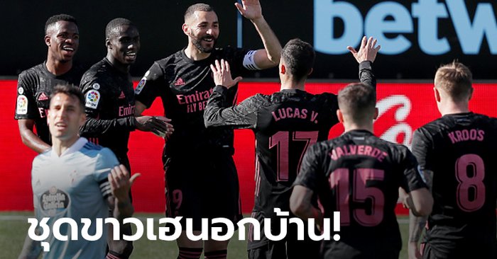 "เบนเซมา" เหมาสอง! เรอัล มาดริด บุกอัด เซลตา บีโก 3-1 จี้ฝูง 3 แต้ม