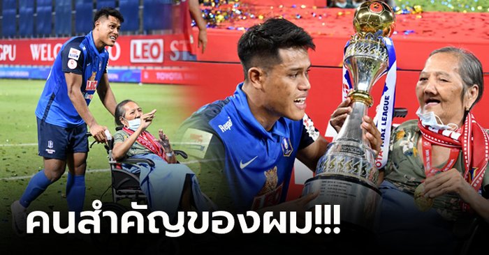 ภาพสุดประทับใจ! "ปีโป้" พาคุณแม่ที่ป่วยร่วมฉลองแชมป์ไทยลีกกับ บีจี (ภาพ)