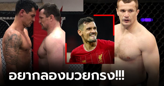 ห้าวจัด! "ลอฟเรน" อดีตแข้งหงส์ปะทะ "โครค็อป" ยอดนักสู้ UFC (คลิป)