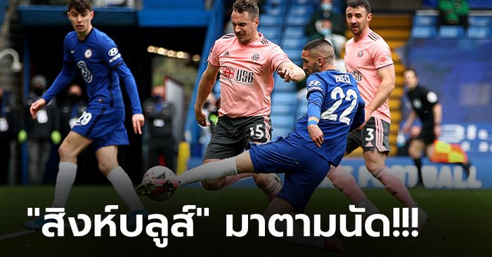 ไม่พลาด! เชลซี เปิดบ้านอัด เชฟฯ ยูไนเต็ด 2-0 ฉลุย 4 ทีม เอฟเอคัพ