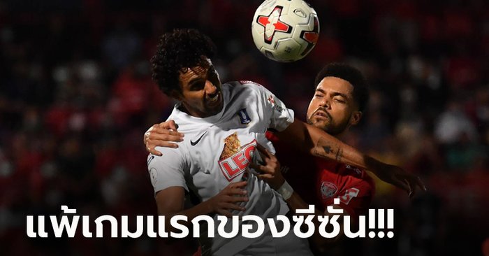 ชวดทำสถิติแชมป์ไร้พ่าย! บีจี ปทุม บุกพ่าย เมืองทอง หวิว 0-1