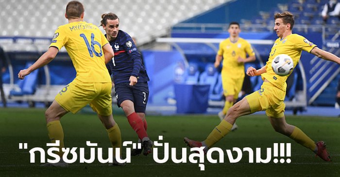 แชมป์โลกไม่เฮ! ฝรั่งเศส เปิดบ้านแค่เจ๊า ยูเครน 1-1 เปิดหัวคัดบอลโลก