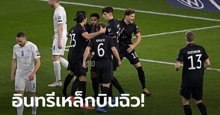 ไม่มีปัญหา! เยอรมนี เฝ้ารังทุบ ไอซ์แลนด์ 3-0 เปิดหัวคัดบอลโลก 2022